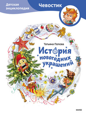 cover image of История новогодних украшений. Детская энциклопедия